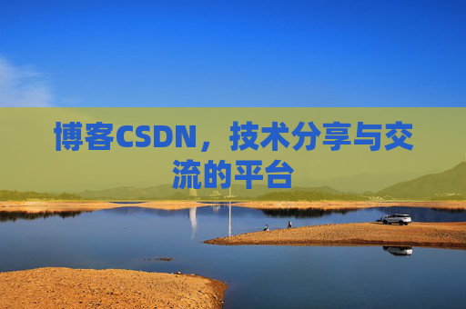 博客CSDN,技术分享与交流的平台 博客CSDN,技术分享与交流的平台
